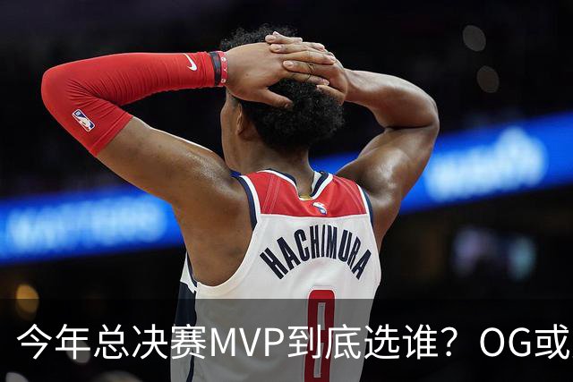今年总决赛MVP到底选谁？OG或复制小卡逆袭剧本
