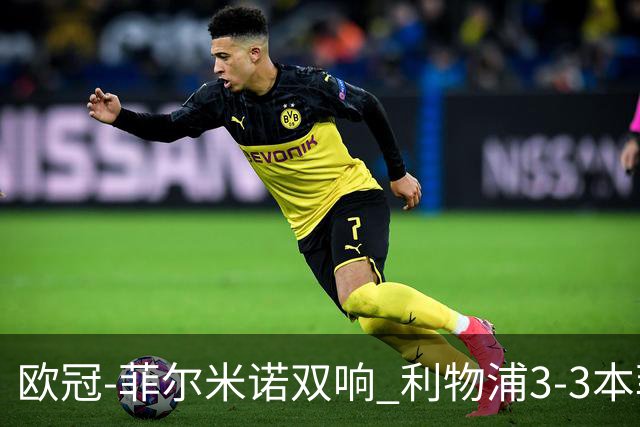 欧冠-菲尔米诺双响 利物浦3-3本菲卡总分6-4晋级